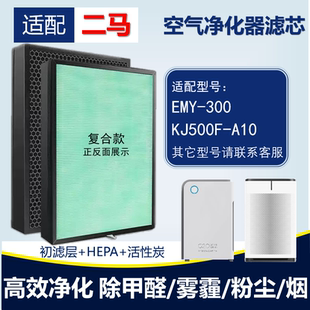 适配二马空气净化器滤芯EMY-300 KJ500F-A10 KJ400F-A01除醛滤网