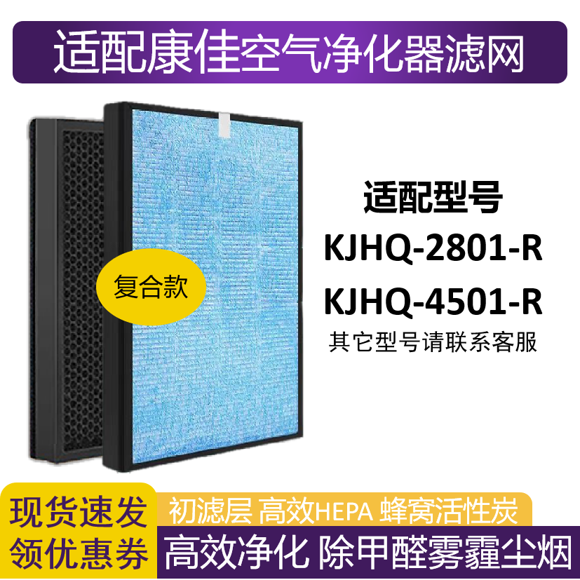 适配康佳KJHQ-2801/4501-R KQ-JH68净化器滤网HEPA活性炭除甲醛霾