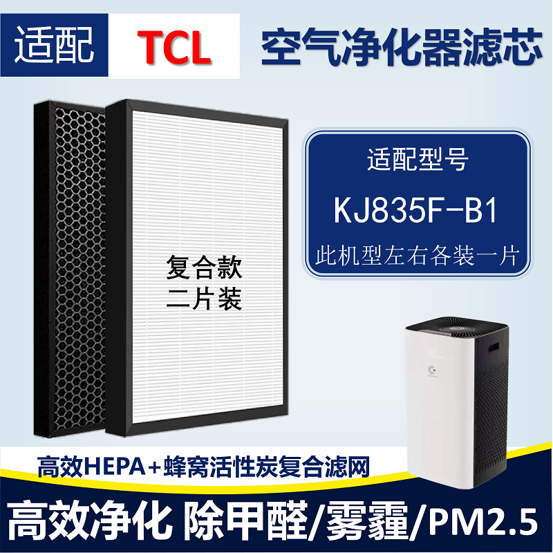 适配TCL空气净化器滤网KJ835F-B1活性炭除异味甲醛雾霾PM2.5滤芯