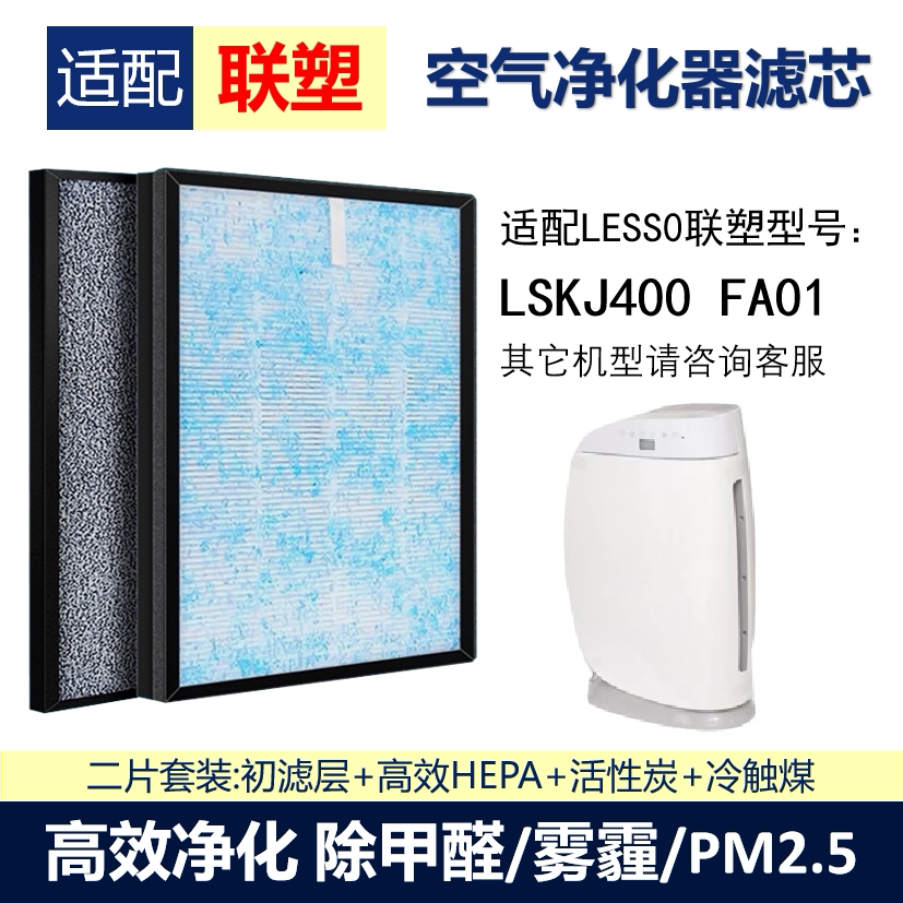 适配LESS0联塑LSKJ400FA01空气净化器滤网活性炭滤芯除甲醛PM2.5