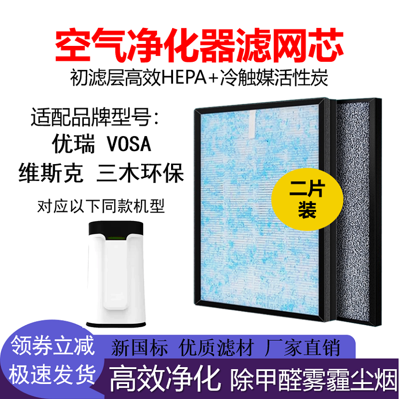 优瑞 三木环保 维斯克 VOSA通用型空气净化器滤网芯除甲醛雾霾烟