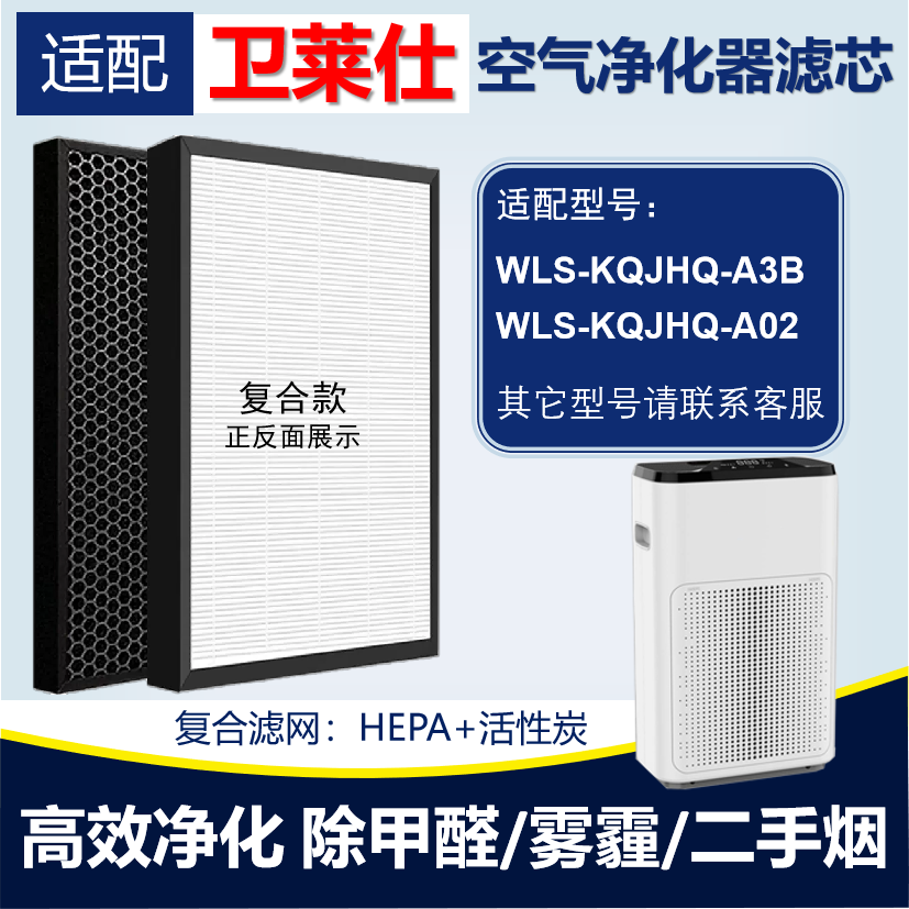 净化器滤网活性炭除甲醛卫莱仕
