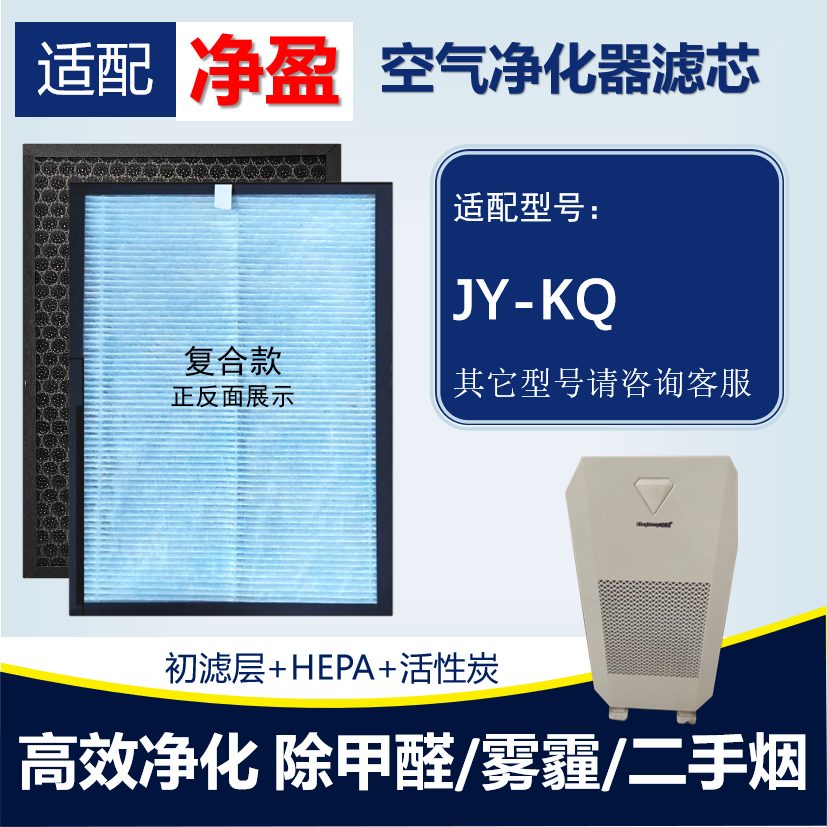 净盈JY-KQ空气净化器滤芯除甲醛