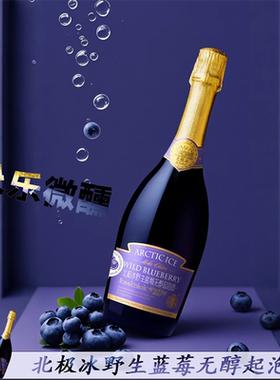 2025新款野生蓝莓起泡酒低度微醺适合女生派对畅饮聚餐