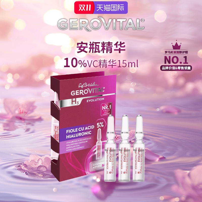 【U先试用】GEROVITAL 娇柔微达经典5%浓度玻尿酸安瓶3支装2ml*3