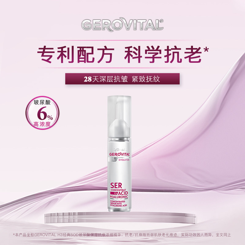 品牌直发GEROVITAL娇柔微达经典SOD6%浓度玻尿酸保湿浓缩精华10ml
