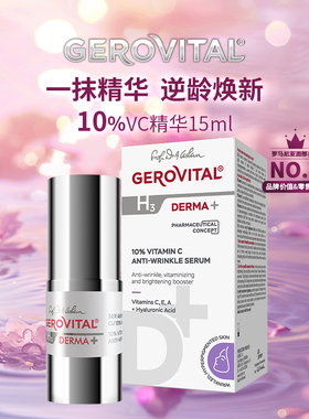 GEROVITAL娇柔微达 10%VC补水保湿提拉紧致精华 礼物/送礼