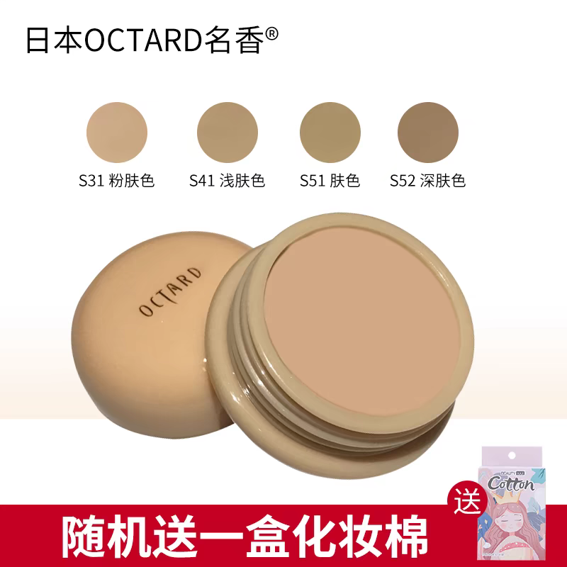 日本欧达儿粉底膏名香遮瑕膏OCTARD防水控油持久遮斑点黑眼圈痘印