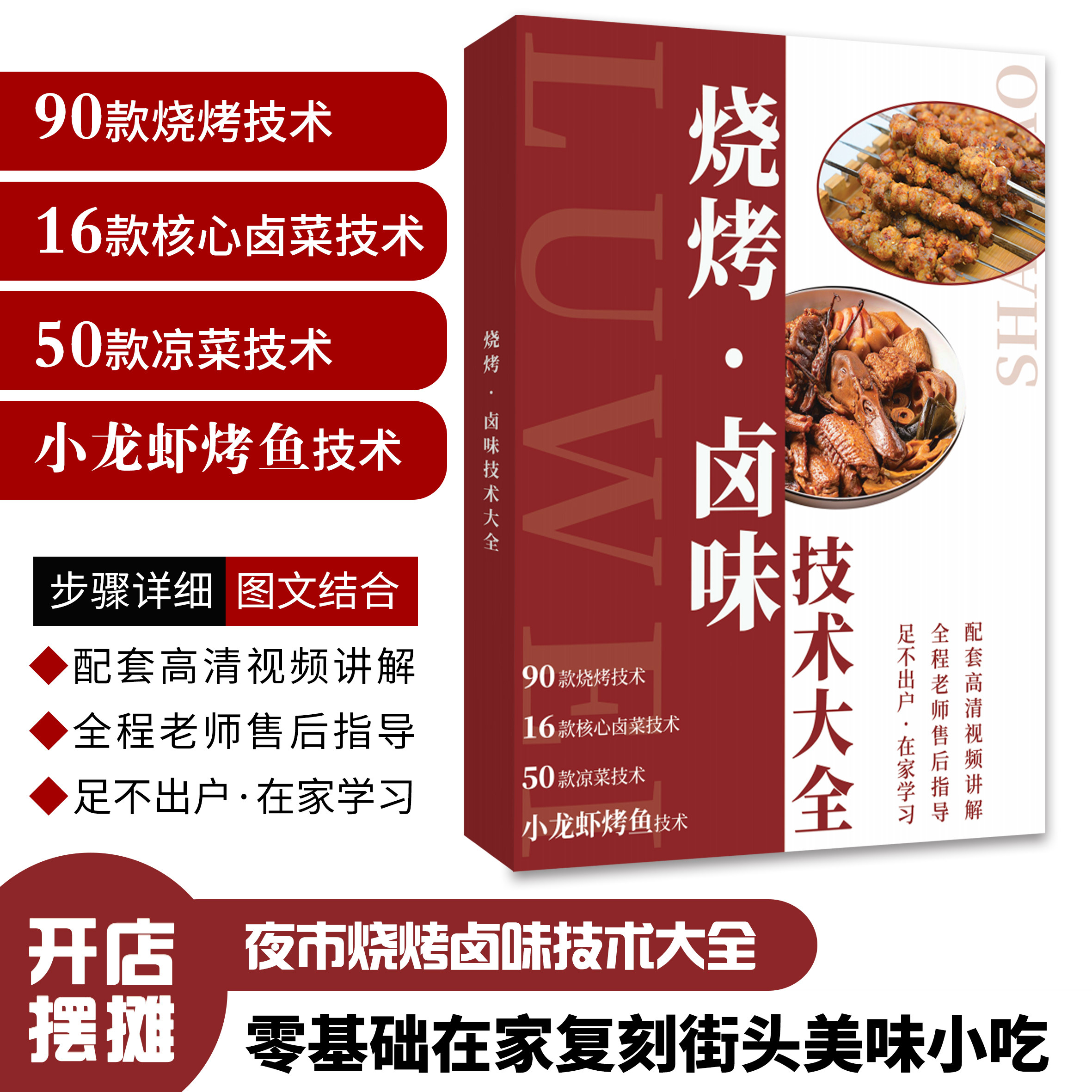 商用烧烤卤菜技术90 款烧烤教程 16 款卤菜烤鱼小龙虾摆摊技术