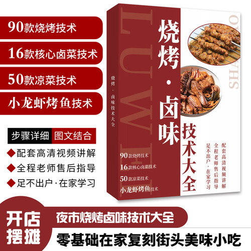 商用烧烤卤菜技术90 款烧烤教程 16 款卤菜烤鱼小龙虾摆摊技术