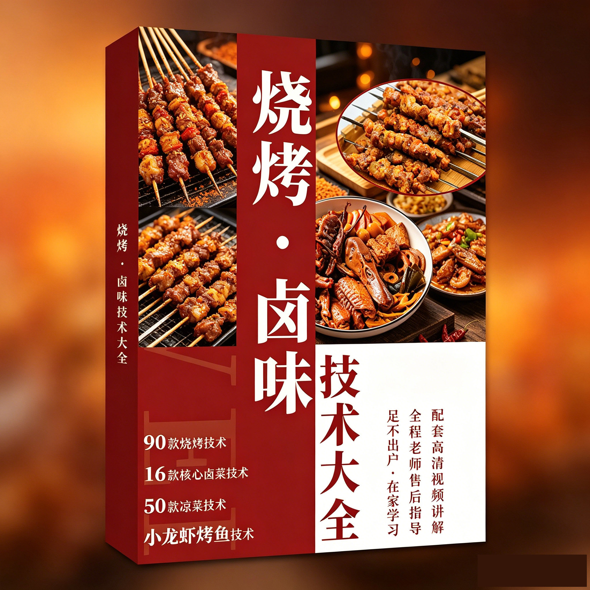 商用烧烤卤菜技术90 款烧烤教程 16 款卤菜烤鱼小龙虾摆摊技术