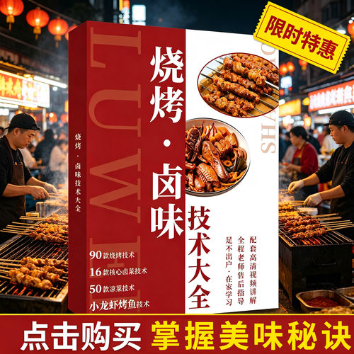 商用烧烤卤菜技术90 款烧烤教程 16 款卤菜烤鱼小龙虾摆摊技术