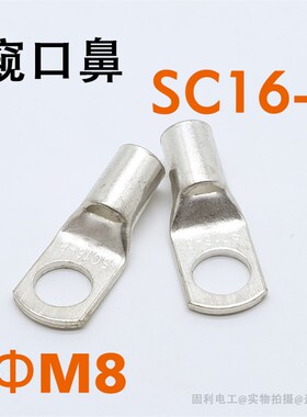 SC16-8窥口鼻 短铜鼻子 铜线耳冷压线鼻接线端头16平方SC接线端子
