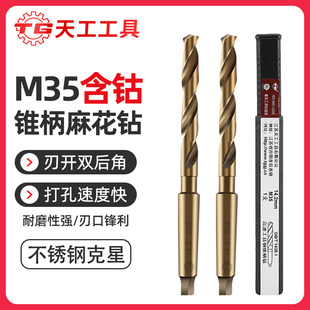 天工M35含钴锥柄麻花钻锥钻锥柄钻头不锈钢专用莫氏钻头打孔镀钛