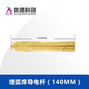 埋弧焊导电嘴咀导电杆保护嘴铝三通焊剂漏斗埋弧焊机小车配件
