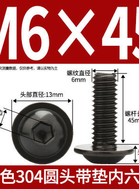 黑色304不锈钢带垫内六角螺钉法兰面圆头内六角螺栓大垫片螺钉M56