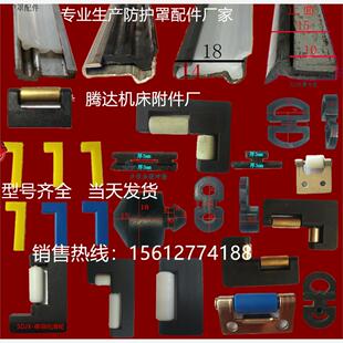 钢板防护罩铜滑轮加工中心护板尼龙滑块机床配件台湾盖板密封胶条