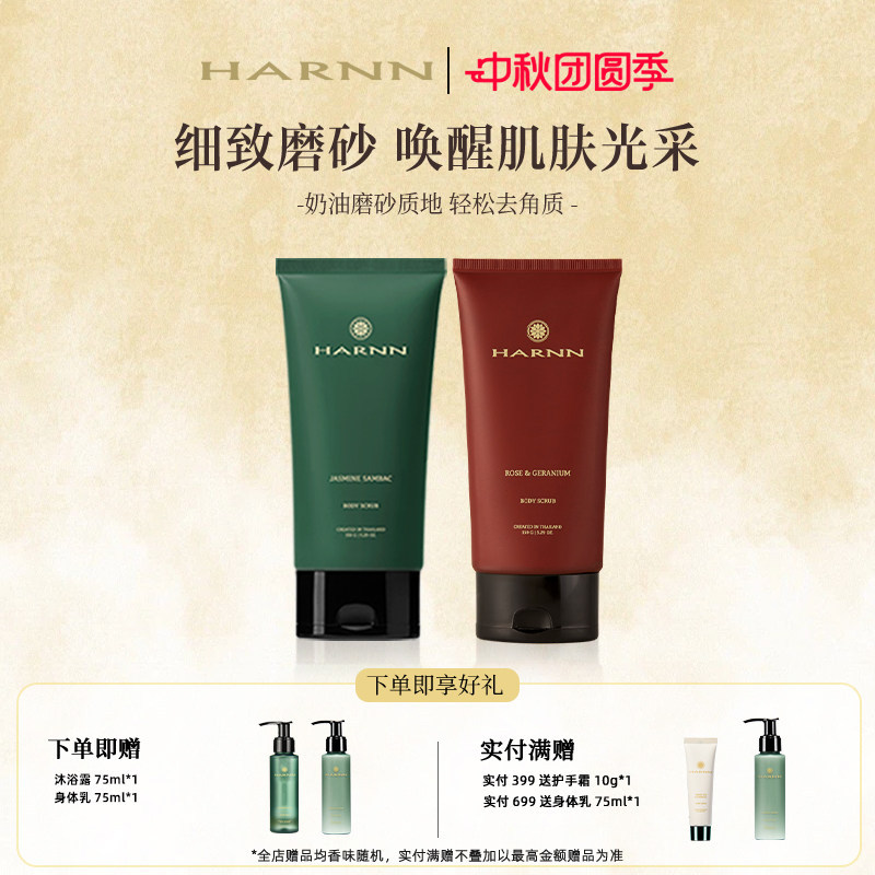 【立即购买】HARNN晗旎身体磨砂膏去角质全身清洁磨砂质地150g