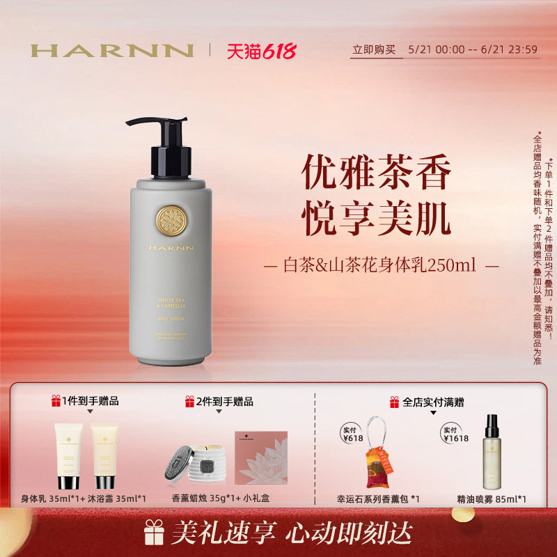 【618狂欢】HARNN晗旎白茶山茶花身体乳嫩肤补水清爽身体乳250ml
