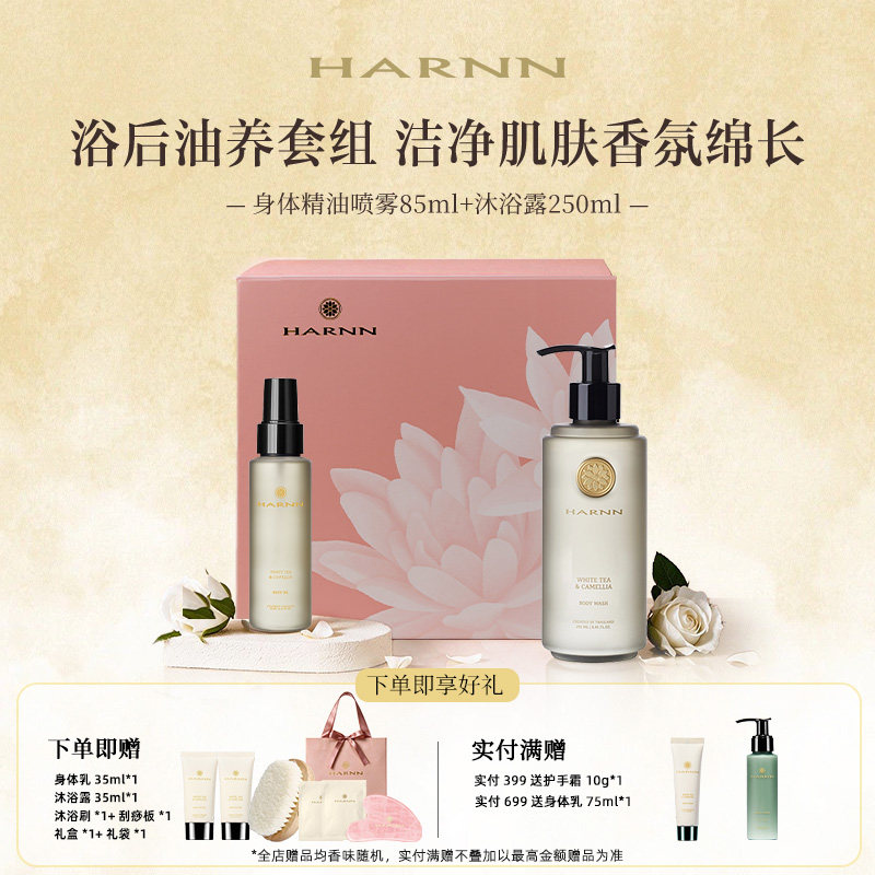 HARNN身体精油喷雾沐浴露礼盒图片
