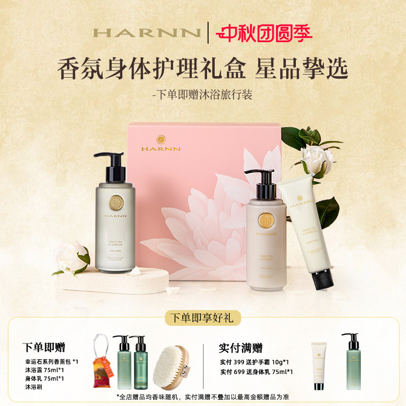 HARNN晗旎香氛身体护理礼盒礼物图片