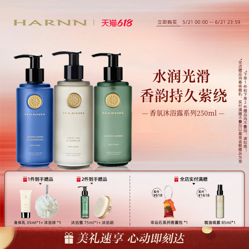【618狂欢】HARNN白茶山茶花香氛沐浴露泰式香调温润清洁250ml