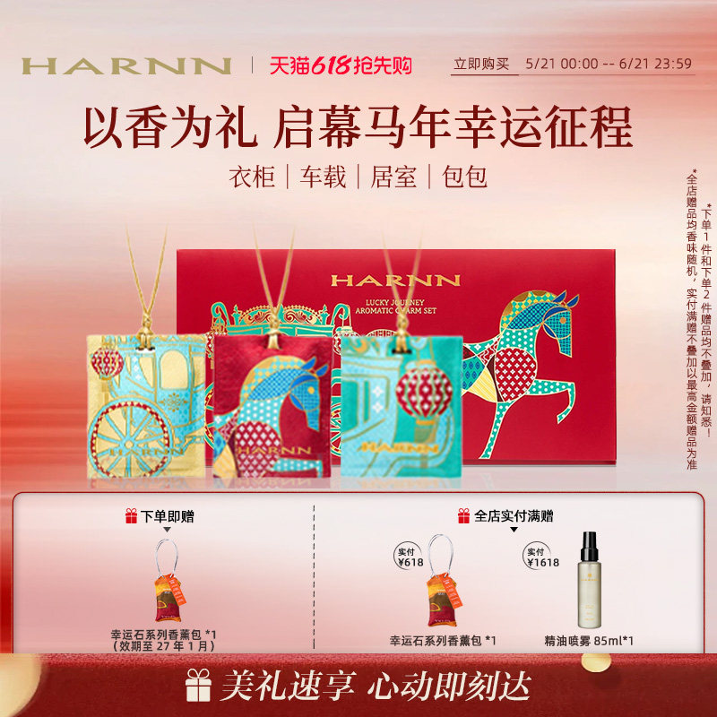 【马年限定】HARNN晗旎东方之旅系列香薰包多巴胺礼盒新年新品90g