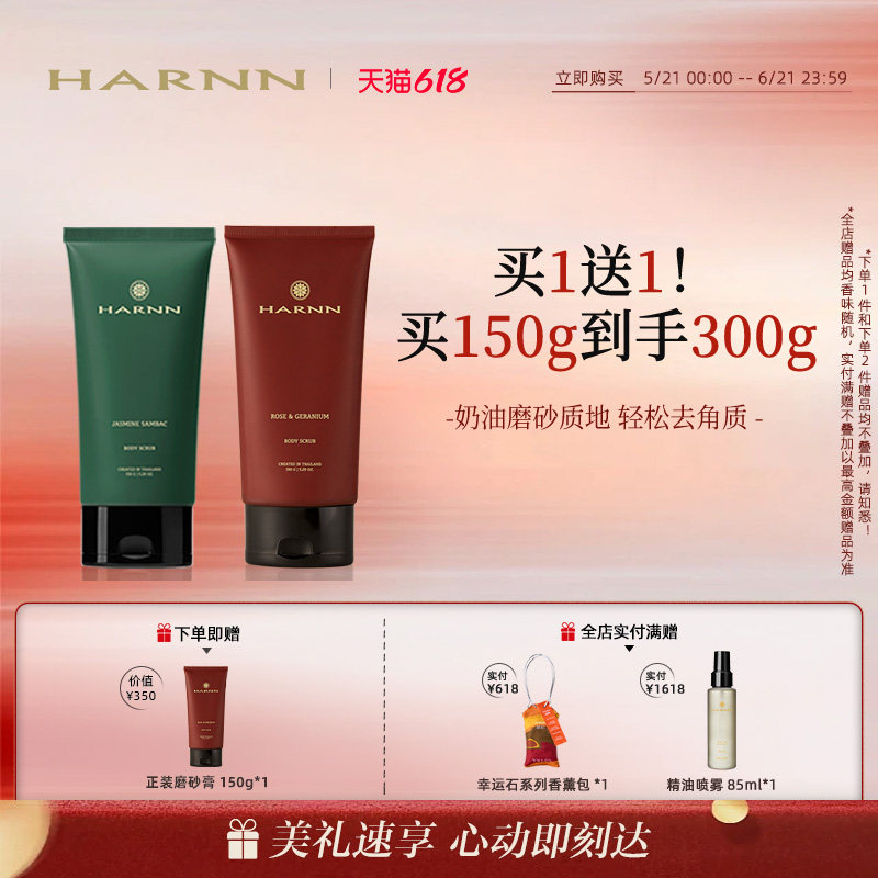 【618狂欢】HARNN晗旎身体磨砂膏去角质全身清洁奶油磨砂质地150g