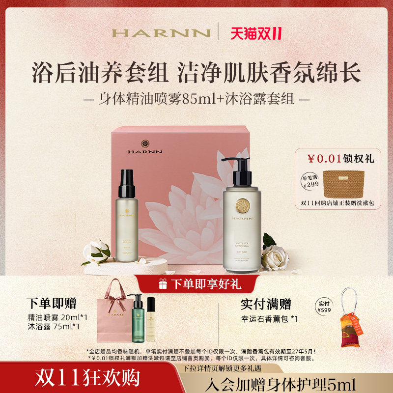 【双11狂欢购】HARNN晗旎爆款产品套组身体精油喷雾沐浴露礼盒