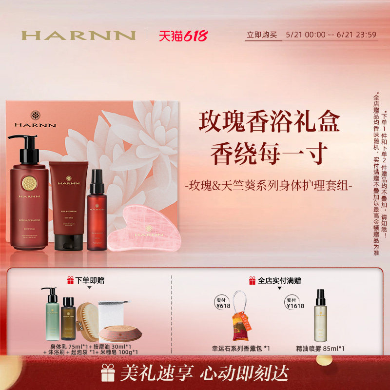 【618狂欢】HARNN晗旎香氛身体油磨砂膏清洁肌肤套组沐浴露礼物