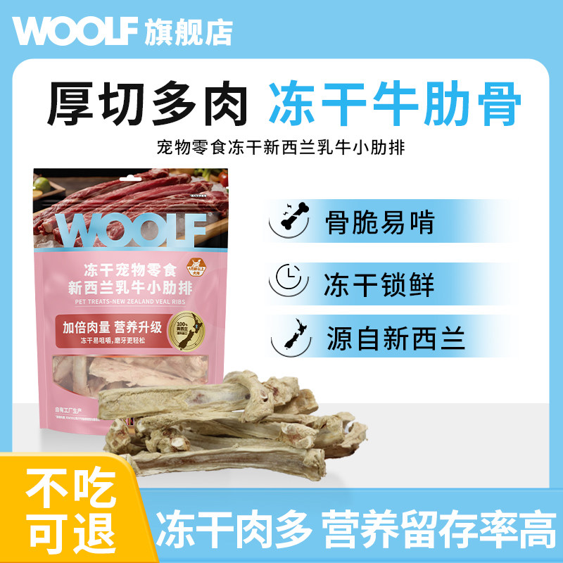 【新品冻干牛肋排】WOOLF伍尔夫冻干新西兰进口牛肋排狗零食磨牙