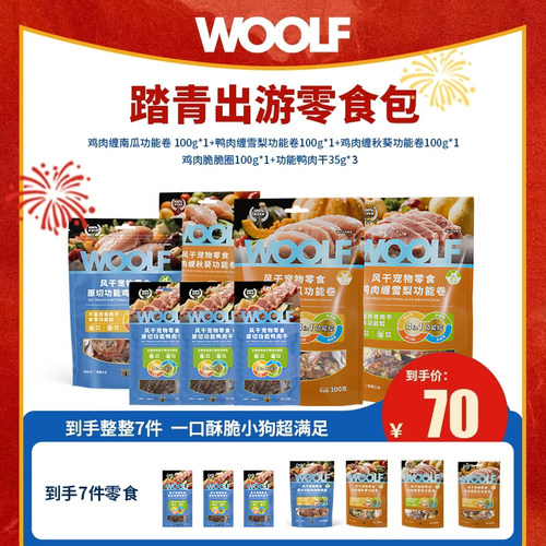 【超强零食组合】WOOLF伍尔夫狗狗功能原切鸭肉干小酥卷狗狗零食