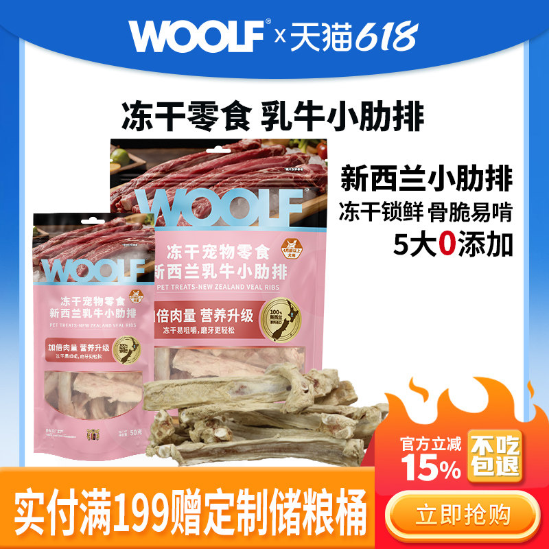 【新品冻干牛肋排】WOOLF伍尔夫冻干新西兰进口牛肋排狗零食磨牙