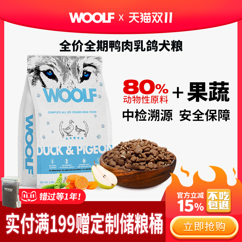 【便携装1.5Kg犬粮】WOOLF鸭肉乳鸽狗粮鲜肉低敏狗粮中小型犬