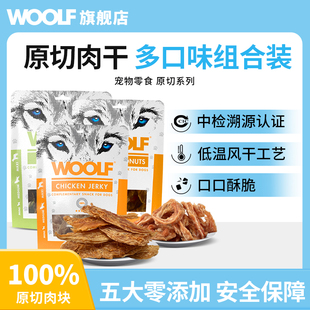 【狗狗肉干零食混合】WOOLF伍尔夫原切鸡胸干鸭肉干鸭脖训狗零食