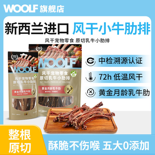 WOOLF新西兰进口乳牛肋骨狗零食