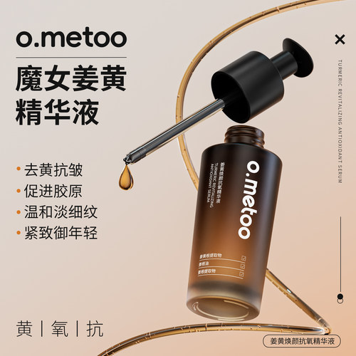 o.metoo魔女姜黄精华液30g