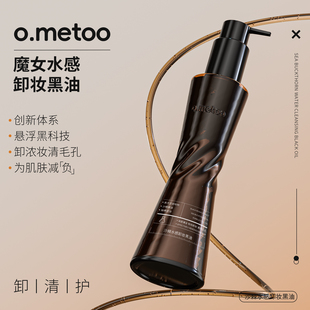 o.metoo魔女卸妆黑油150g 沙棘水感卸妆黑油