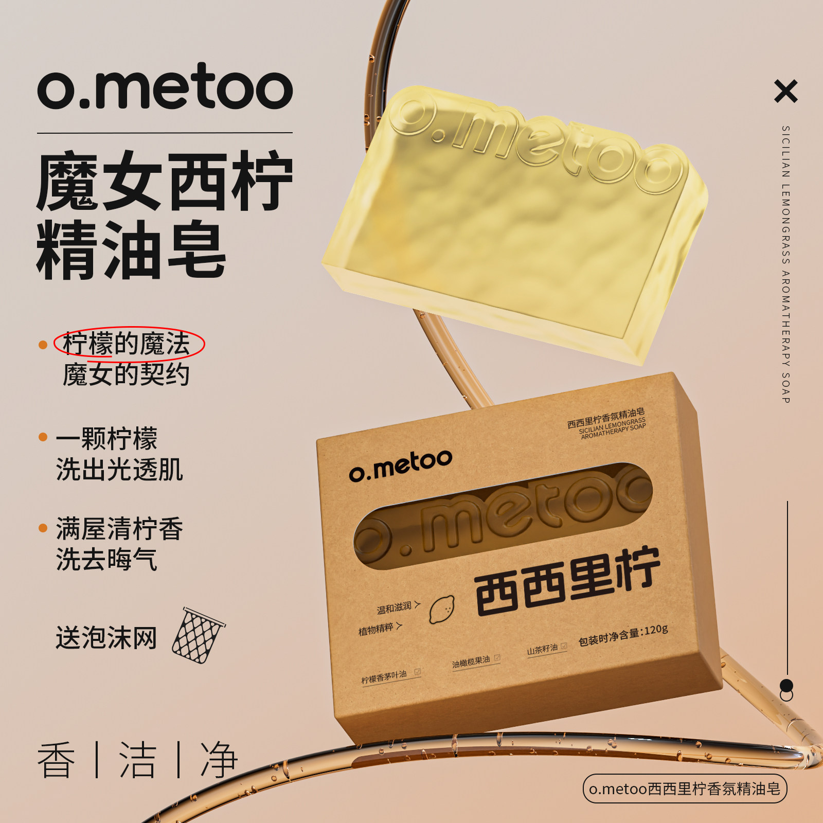 o.metoo魔女西柠精油皂120g 西西里柠香氛精油皂 - 实物图