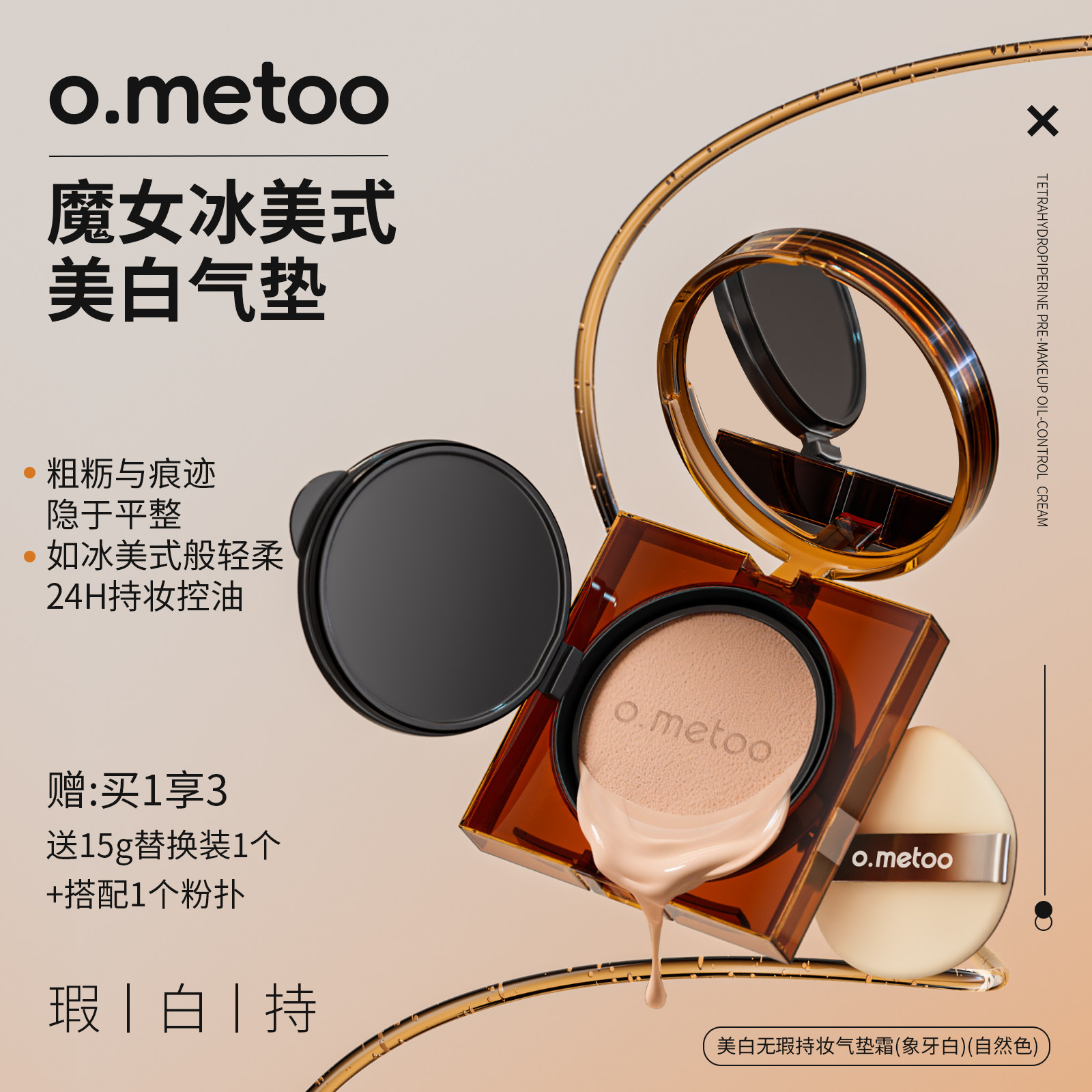 o.metoo魔女冰美式美白气垫（送替换装+粉扑）美白无瑕持妆气垫霜