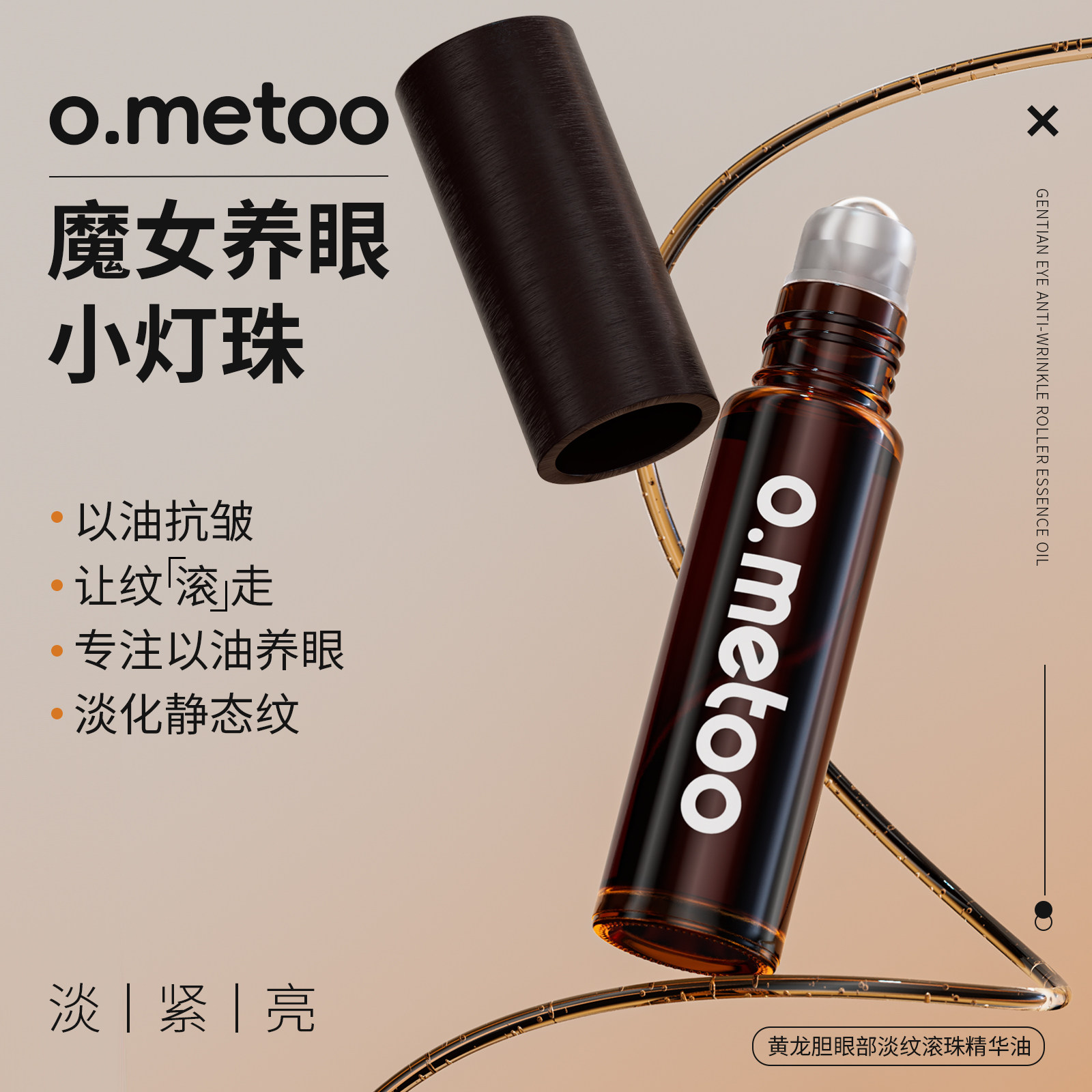 o.metoo魔女养眼小灯珠10g 黄龙胆眼部淡纹滚珠精华油