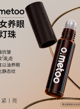 o.metoo魔女养眼小灯珠10g 黄龙胆眼部淡纹滚珠精华油