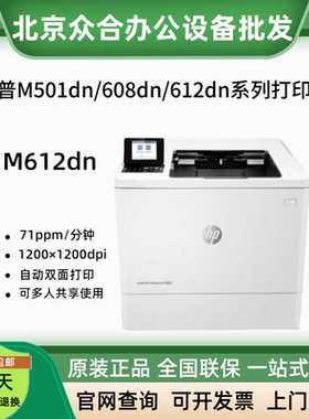 HP惠普M506dn/501dn/608dn/609dn/610dn/611dn/612dn高速A4打印机