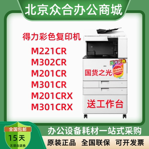 得力M201CR/M301CR/M351R/M221CR打印机A3彩色激光扫描一体复印机