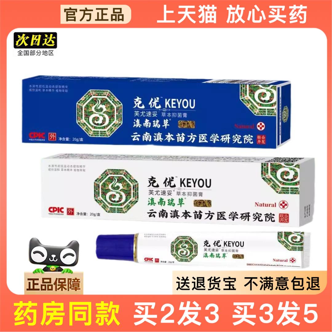 官方正品滇南瑞草克优尤芙尤速妥草本抑菌乳膏20g买2送1