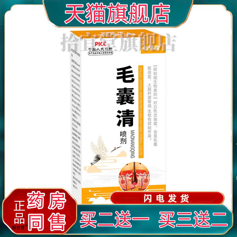 仙怀堂毛囊清喷剂头背部角质疙瘩毛孔毛囊净清洁霜止痒草本抑菌液