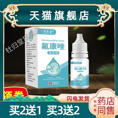 氟康唑滴耳液旗舰店正品人用氟康挫酮康唑弗康挫佛康唑氯康氧康唑