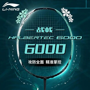 lining李宁战戟6000羽毛球拍控制型女性碳素纤维专业比赛超轻均衡