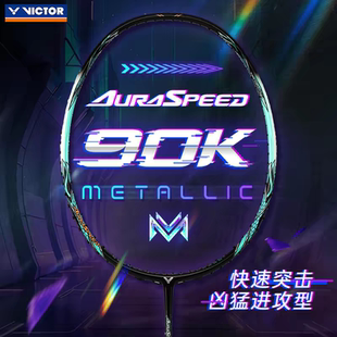 victor胜利羽毛球拍碳素超轻ARS-90K METALLIC正品威克多神速90KM