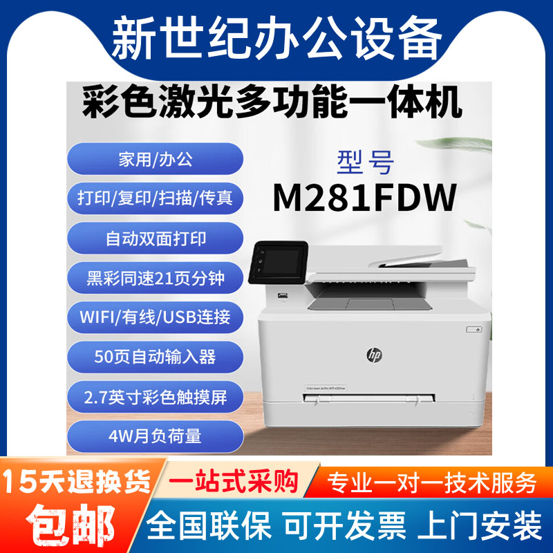 惠普281fdw479fdw283fdw一体机